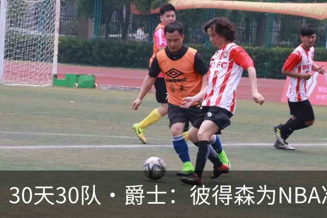 30天30队·爵士：彼得森为NBA准备了什么？