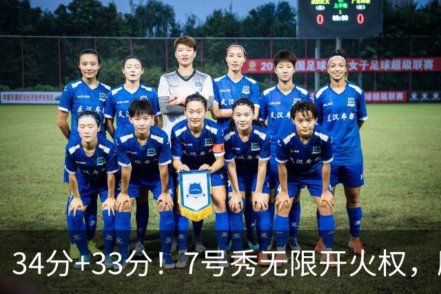 34分+33分！7号秀无限开火权，刷新45年纪录，球迷：艾弗森接班人