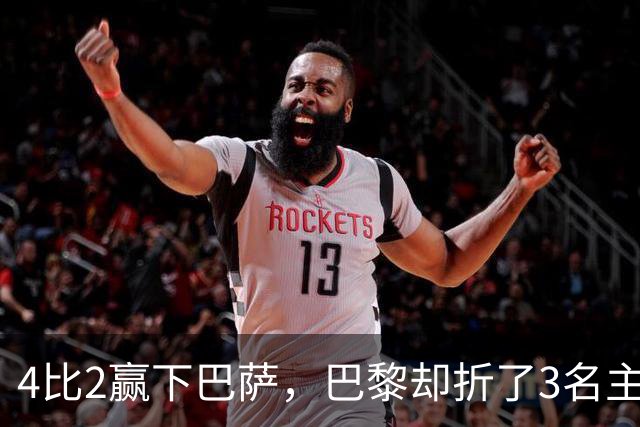 4比2赢下巴萨，巴黎却折了3名主力