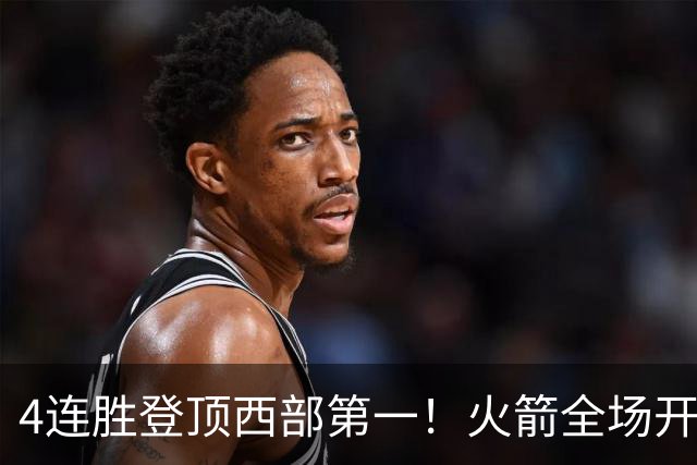4连胜登顶西部第一！火箭全场开心欢呼，申京爆砍29+9+9+6断