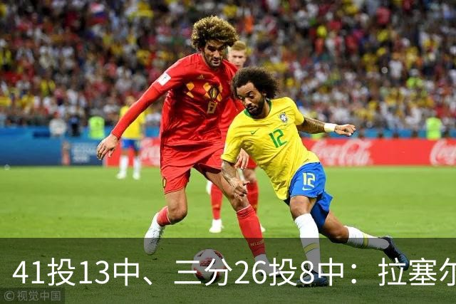 41投13中、三分26投8中：拉塞尔CBA前两战命中率31.7%