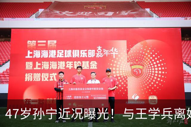 47岁孙宁近况曝光！与王学兵离婚14年，当年婚礼被婆家算计，如今封心锁爱仍单身
