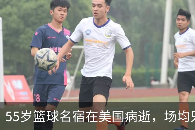 55岁篮球名宿在美国病逝，场均只有1.6分，却签下易建联、建起耐高，兄长也是前国手