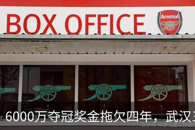 6000万夺冠奖金拖欠四年，武汉三镇为何面临资格取消？
