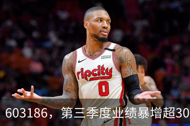 603186，第三季度业绩暴增超30倍