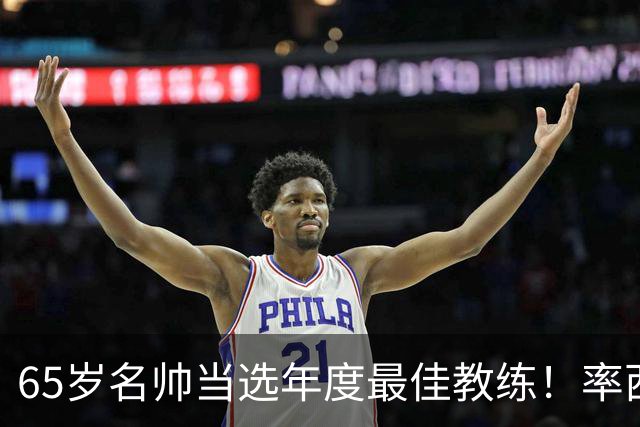 65岁名帅当选年度最佳教练！率西班牙问鼎世界杯 力压5大顶级教头