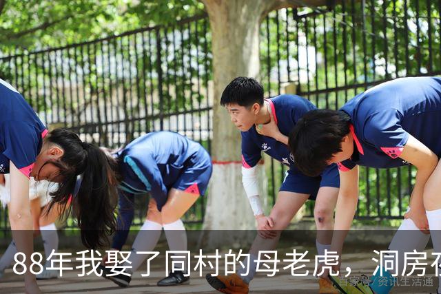 88年我娶了同村的母老虎，洞房夜躺床上时她说：你12年前救过我