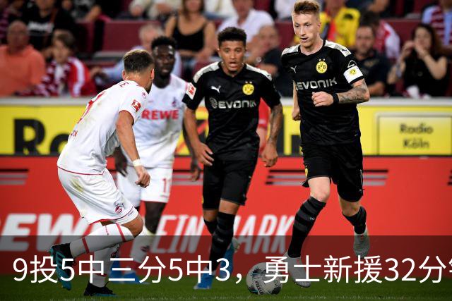 9投5中三分5中3，勇士新援32分钟砍16分3板2断