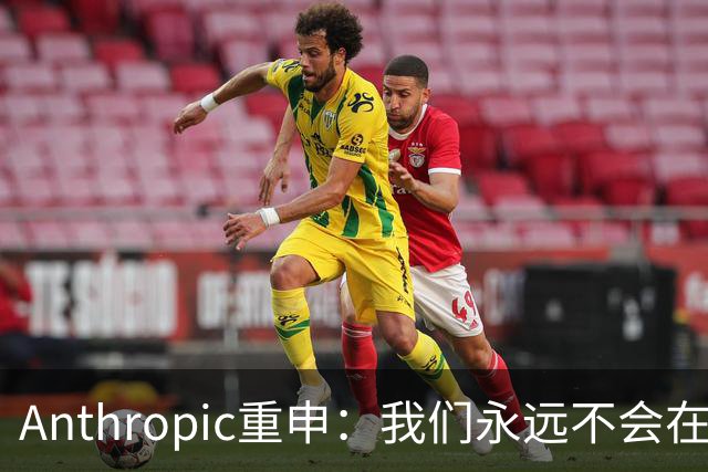 Anthropic重申：我们永远不会在Claude对话中展示广告