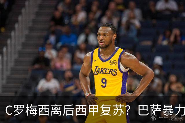 C罗梅西离后西甲复苏？巴萨暴力美学碾压皇马