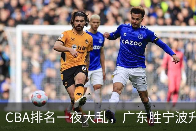 CBA排名一夜大乱，广东胜宁波升至第3，吉林挺进四强，上海登榜首