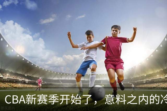 CBA新赛季开始了，意料之内的冷清