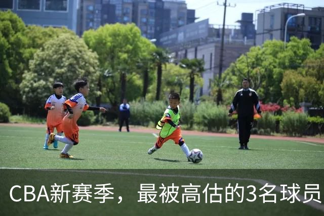 CBA新赛季，最被高估的3名球员