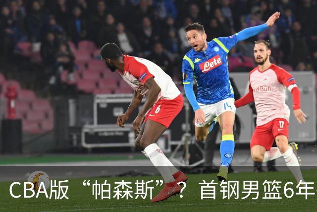 CBA版“帕森斯”？首钢男篮6年砸1亿培养的中锋，场均只能拿3.1分
