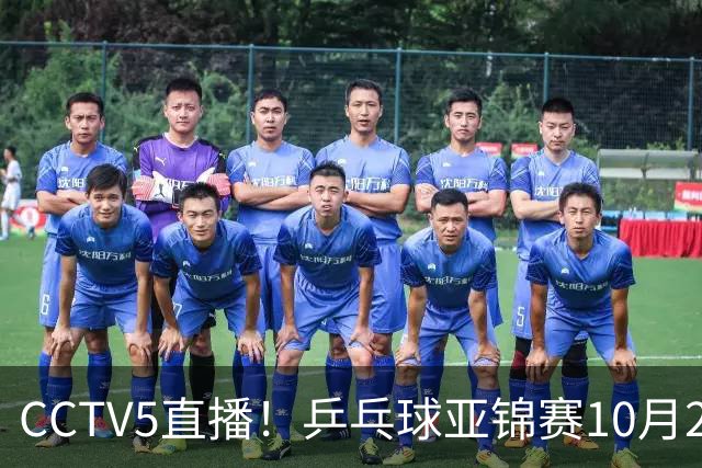 CCTV5直播！乒乓球亚锦赛10月25日赛程：温瑞博战张本智和，蒯曼战张本美和，国乒冲4冠