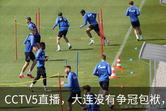 CCTV5直播，大连没有争冠包袱，毛伟杰有望随队助阵，成都主场不能守
