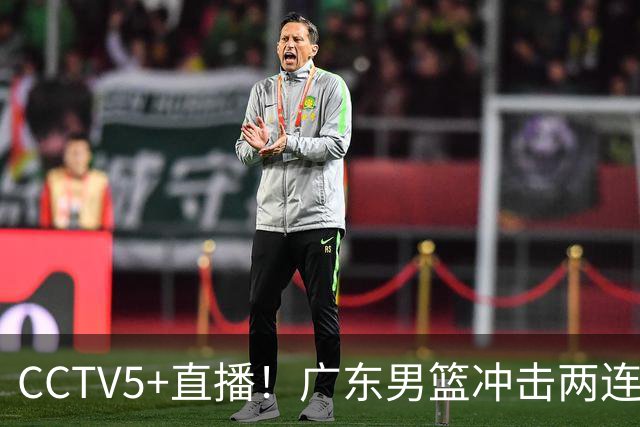 CCTV5+直播！广东男篮冲击两连胜，阵容优势明显，阿祖布克遇挑战，胜算很大