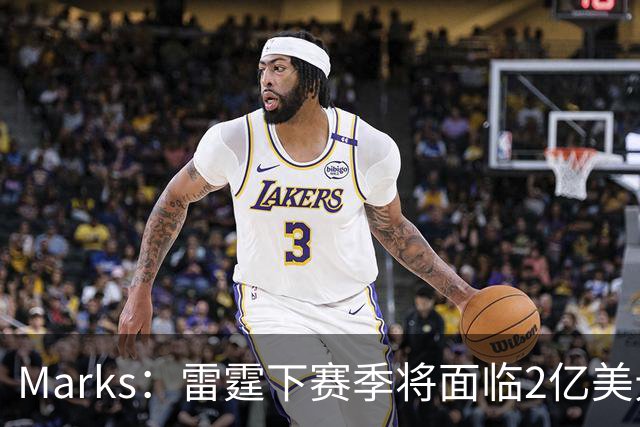 Marks：雷霆下赛季将面临2亿美元奢侈税罚款！但不影响核心留队