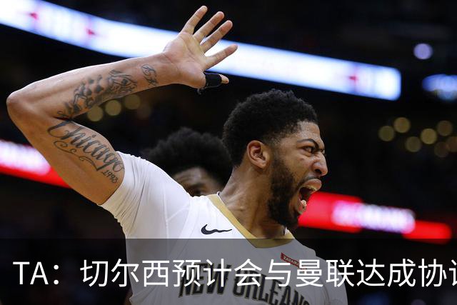 TA：切尔西预计会与曼联达成协议 桑乔乐意加盟