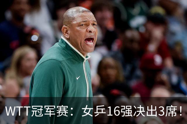WTT冠军赛：女乒16强决出3席！种子名将再过关，中日韩皆3-0获胜