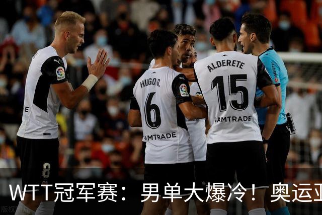 WTT冠军赛：男单大爆冷！奥运亚军2:3遭遇一轮游，林诗栋3:0晋级